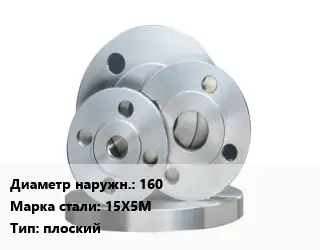 Фланец стальной 160 Сталь: 15Х5М плоский